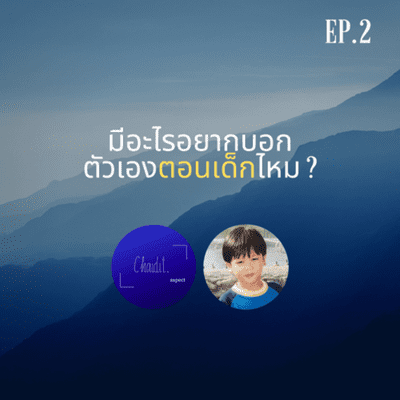 episode มีอะไรอยากบอกตัวเองตอนเด็กไหม ? artwork