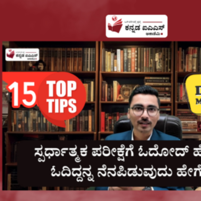 episode ಸ್ಪರ್ಧಾತ್ಮಕ ಪರೀಕ್ಷೆಗೆ ಓದೋದ್ ಹೇಗೆ? | IAS In Kannada | Kannada IAS Academy artwork