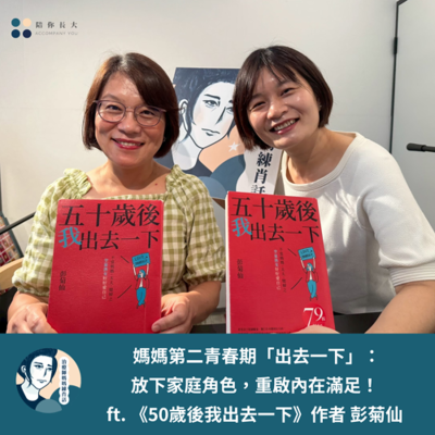 episode EP224- 媽媽第二青春期「出去一下」：放下家庭角色，重啟內在滿足！ ft. 彭菊仙 artwork