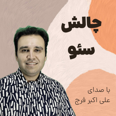 episode اپیزود 276 چالش ارتباطات در سئو artwork