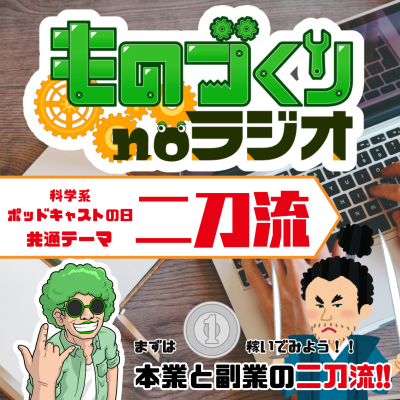 episode #157 まずは1円稼ぐこと!!本業と副業の二刀流【科学系ポッドキャスㇳの日】 artwork