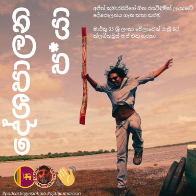 episode Ep11 - දේශපාලන ප*යා: අජිත් කුමාරසිරි සහ ලංකාවේ දේශපාලනය artwork