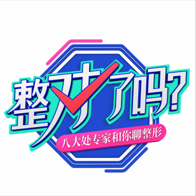 整对了吗丨医美整形知识纯科普
