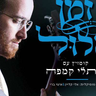episode נפתלי קמפה משיק את אלבום הקומזיץ 'זמן אלול' בריאיון מיוחד artwork