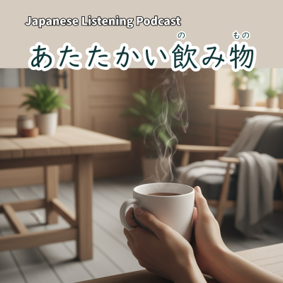 episode 115　温（あたた）かい飲み物｜Warm Drinks｜熱飲｜Learn Japanese Podcast【N3】 artwork