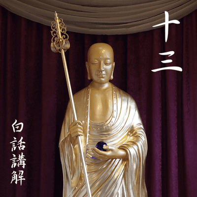 episode 嘱累人天品第十三(白话讲解 13) artwork