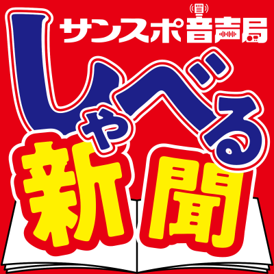 サンスポ音声局 しゃべる新聞