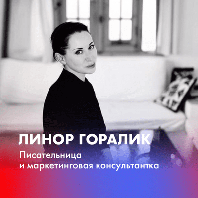 episode Линор Горалик о работе с командами, ответственности перед заказчиками и синдроме самозванца artwork