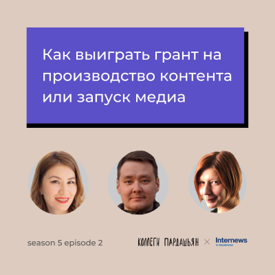 episode Как получить грант на создание контента или запуск медиа artwork