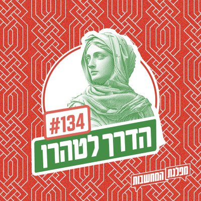 episode פרק 134 – הדרך לטהרן: מהפכה של אשמה artwork