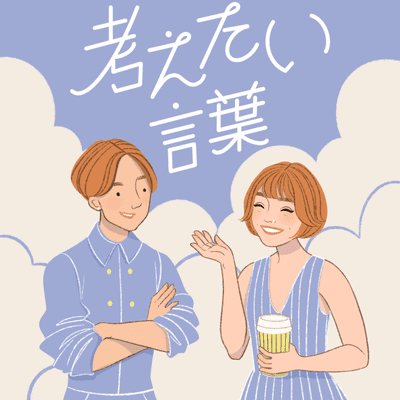 episode 「ファストファッション」は何が“速い”の? “めんどくさい”新米2人によるポッドキャスト連載:考えたい言葉 vol.6 artwork