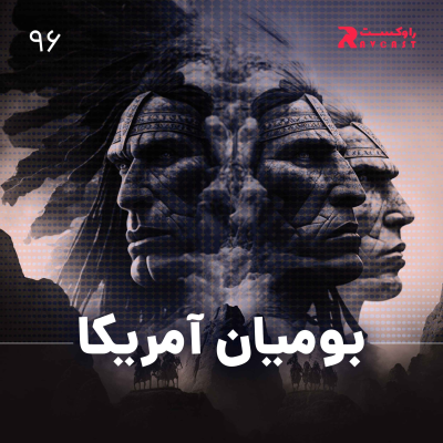 episode تاریخ گمشده بومیان آمریکا ( بخش اول پروژه تاریخ آمریکا ) artwork