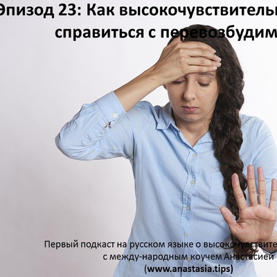 episode Высокочувствительные люди: эпизод 23. Как справиться с перевозбудимостью? artwork