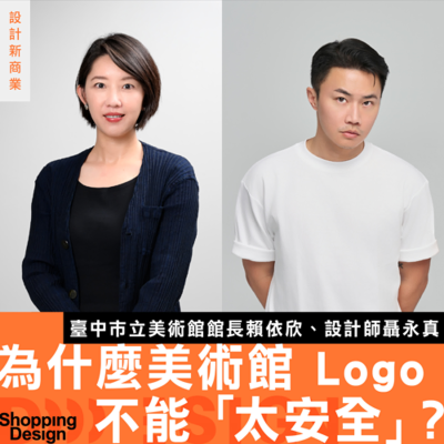 episode 【為什麼美術館 Logo 不能「太安全」？】臺中市立美術館館長 賴依欣 × 設計師聶永真談：打造一個公共美術館品牌 artwork