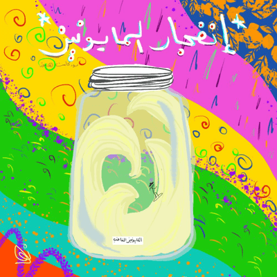 episode انفجار المايونيز artwork
