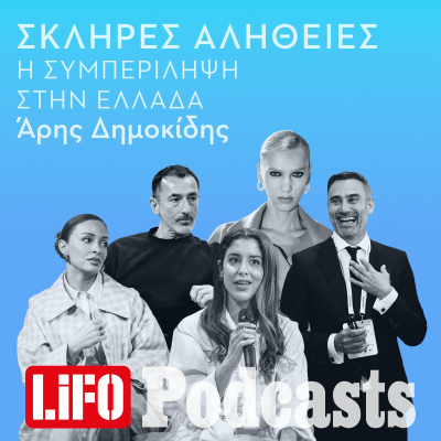 episode Η σκληρή αλήθεια για την συμπερίληψη στην Ελλάδα artwork