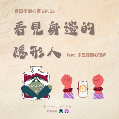 episode EP. 23|「看見身邊的癮形人」鄭茹帆、黃昱喆實習心理師 feat.宋昱諮商心理師 artwork