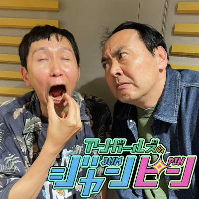 episode ep.189 やまねパパ奮闘記~キャンプ編~ artwork