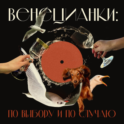 Cover image of show Венецианки: по выбору и по случаю