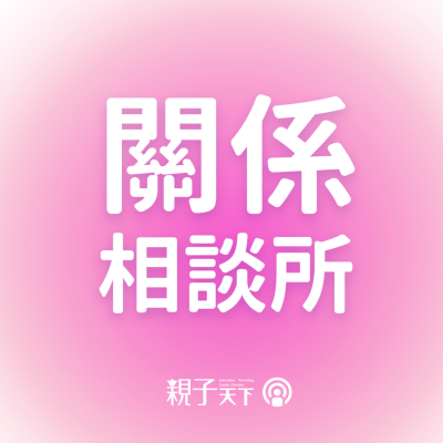 episode 關係相談所EP.169|從Netflix「混沌少年時」理解青春期孩子的「想像觀眾症候群」 ft. 陳雪如心理師 artwork