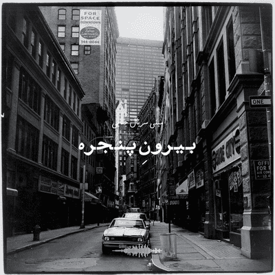 episode بیرون پنجره - قسمت پایانی artwork