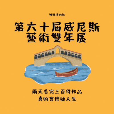 episode 2024威尼斯雙年展特輯:這些作品根本在開外掛! 🤯 artwork