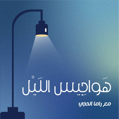 بودكاست هواجيس الليل