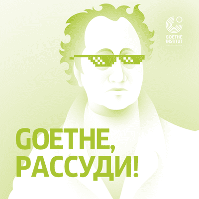Goethe, рассуди!