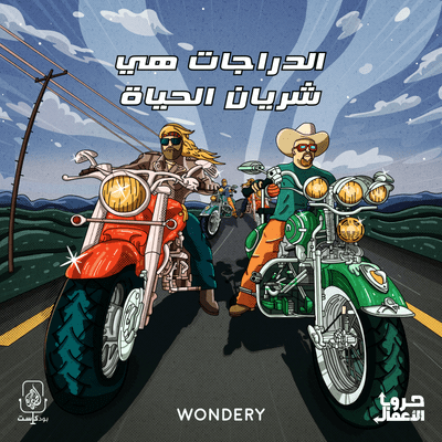 episode هارلي وحروب الدراجات - الدراجات هي شريان الحياة | 6 artwork