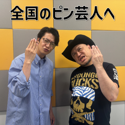 episode #12 「全国のピン芸人へ」(ゲスト:ハリウッドザコシショウ) artwork