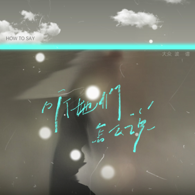 episode ep101:声音罐头|和TFBOYS十年老粉聊聊天 artwork