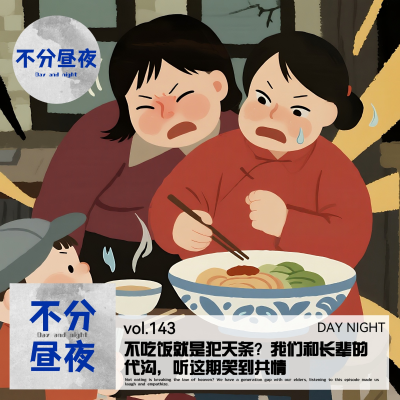 episode vol.143 不吃饭就是犯天条?我们和长辈的代沟,听这期笑到共情 artwork