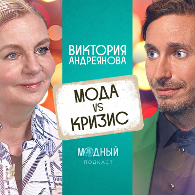 episode Виктория Андреянова: о форме для McDonald’s, кутюре и моде в условиях кризиса artwork