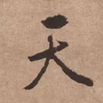 episode 120. 《书体段子》七十一 | 文徵明行书的文人气 artwork