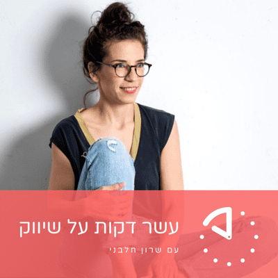 episode יעל צלניק - Laliway - פרסום מפה לאוזן ותוכנית רפרל artwork