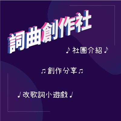 episode 臺大新生音樂祭-詞曲創作社 artwork