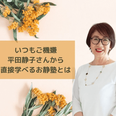 episode 008 いつもご機嫌な平田静子さんから直接学べるお静塾とは? artwork