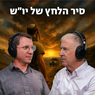 episode סיר הלחץ של יהודה ושומרון artwork