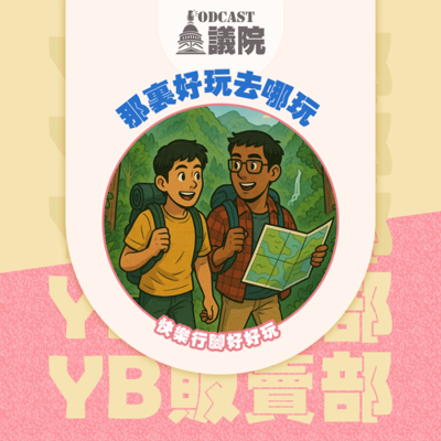 episode 那裏好玩去哪玩 快樂行腳好好玩【YB販賣部】S13E41|Podcast眾議院 artwork