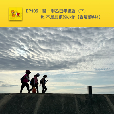 episode EP105｜聊一聊乙巳年進香（下）ft. 不是屁孩的小矛（香燈腳#41） artwork