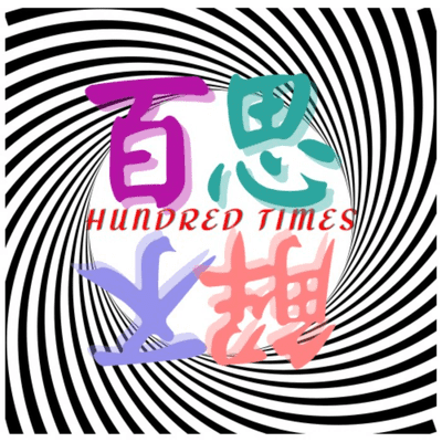百思不解BSBJ