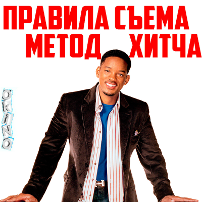 episode Правила съема _ Метод Хитча ( ОКИНО ) artwork
