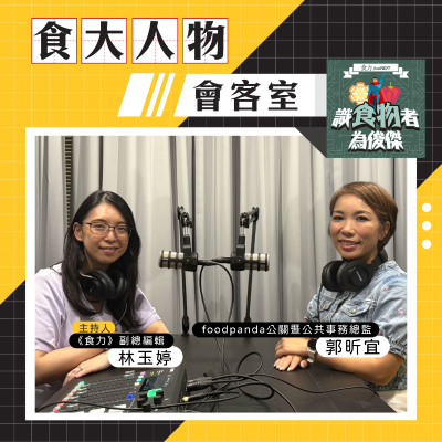 episode 【食・大人物會客室】foodpand如何讓外送更永續?五大行動計畫打破高碳產業宿命 artwork