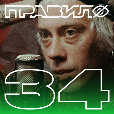 episode Никита Еликаров: артист балета сексуален даже в трико (подкаст «правило 34») artwork