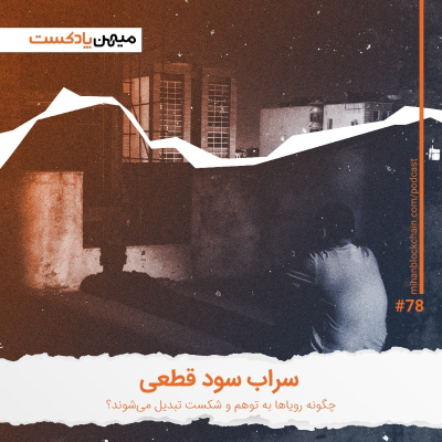 episode سراب سود قطعی؛ چگونه رویاها به توهم و شکست تبدیل می‌شن؟ artwork