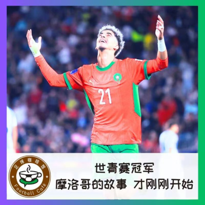 episode 525 世青赛夺冠！摩洛哥的故事，才刚刚开始 artwork