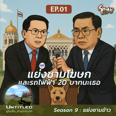 episode #Untitled_ยูไนเต็ดห้ามปาระเบิด แย่งชามข้าว EP1: แย่งชามโฆษกและรถไฟฟ้า 20 บาทนะเธอ artwork