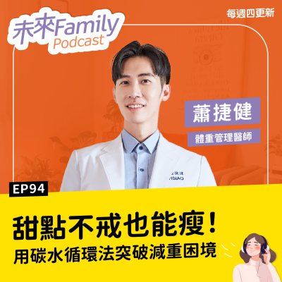 episode EP094 ft.蕭捷健 減肥卡關更要吃澱粉？減重醫師教你「碳水循環」，甜點照吃也能瘦 artwork