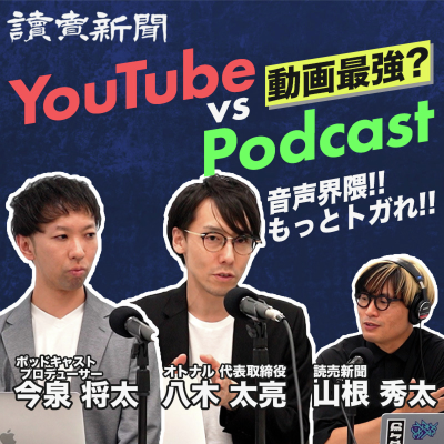 episode YouTubeに敗北した!? 音声コンテンツのサバイバル術はこれだ artwork