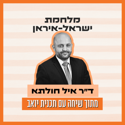 episode מלחמת ישראל-איראן - שיחה עם איל חולתא ראש המל״ל לשעבר artwork